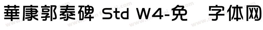 華康郭泰碑 Std W4字体转换